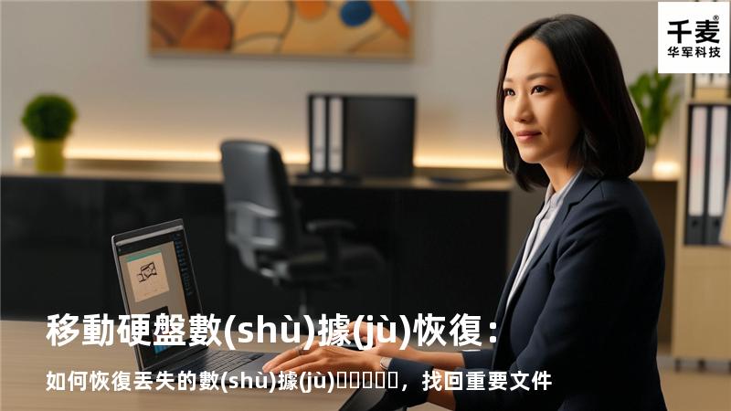 移動硬盤數(shù)據(jù)恢復：如何恢復丟失的數(shù)據(jù)，找回重要文件